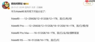 线下分货启动，华为Mate 90系列四款机型SKU曝光，旗舰进入发布倒计时