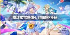 崩坏星穹铁道4.6前瞻兑换码-崩铁4.6前瞻兑换码汇总