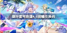 崩坏星穹铁道4.6前瞻兑换码-崩铁4.6前瞻兑换码汇总