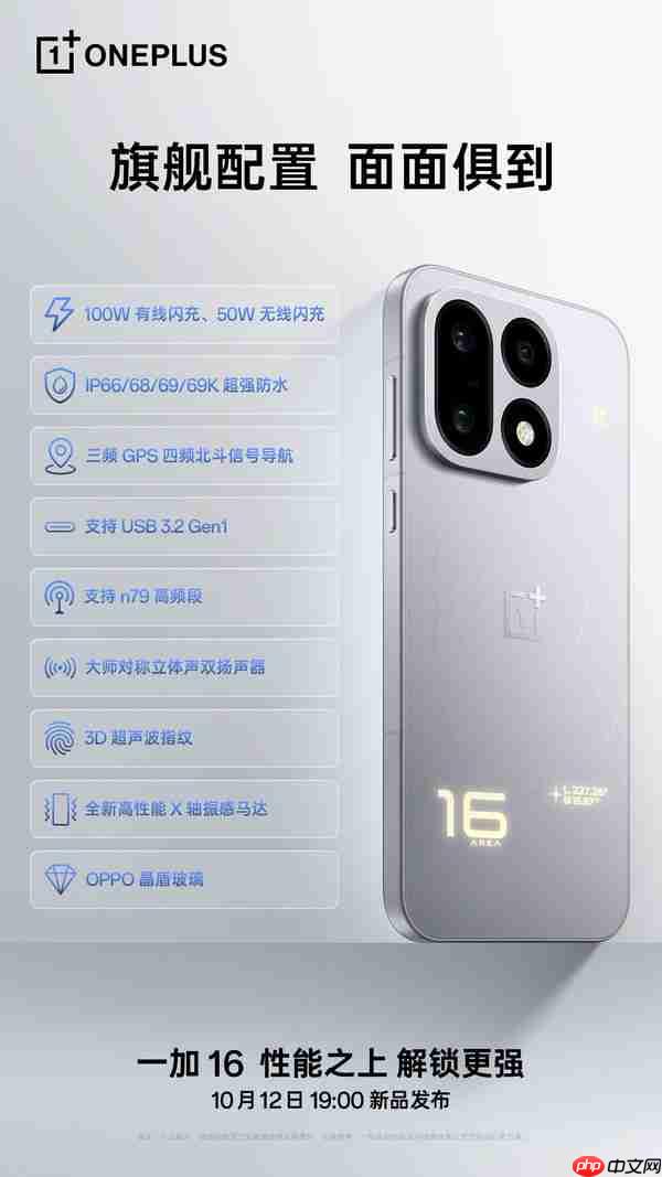 一加16详细配置公布：支持满级防水和3D超声波指纹