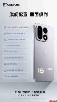 一加16详细配置公布：支持满级防水和3D超声波指纹