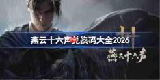 燕云十六声兑换码有哪些-燕云十六声兑换码大全2026