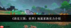 洛克王国世界中地鼠家族实力如何？地鼠家族实力解析