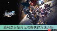 怎么达成崩坏星穹铁道知更鸟战斗成就