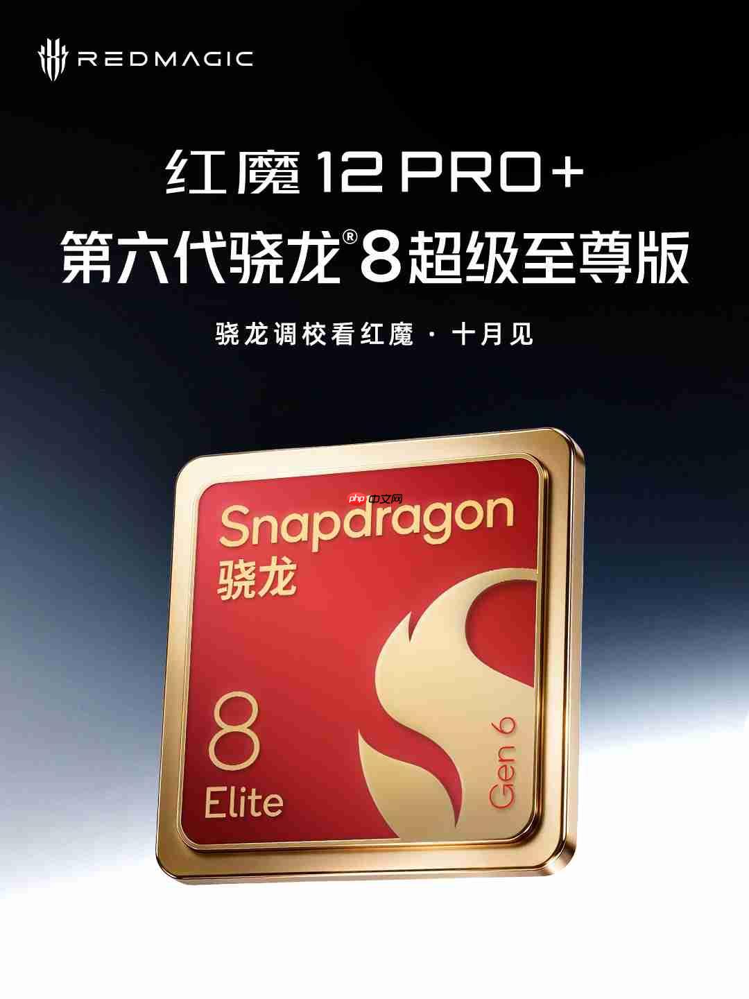 红魔12 Pro+定档10月15日发布,搭载骁龙8超级至尊版,主打轻薄电竞手感