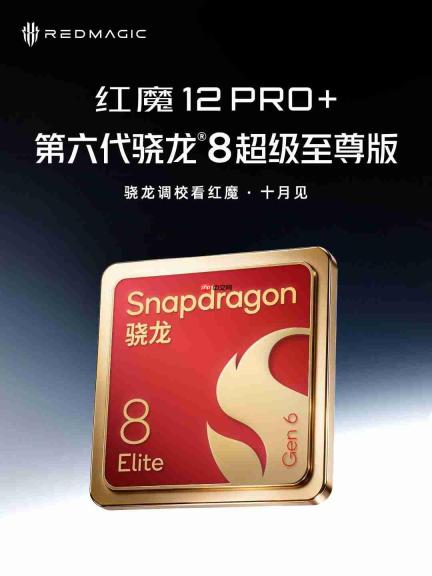 红魔12 Pro+定档10月15日发布,搭载骁龙8超级至尊版,主打轻薄电竞手感