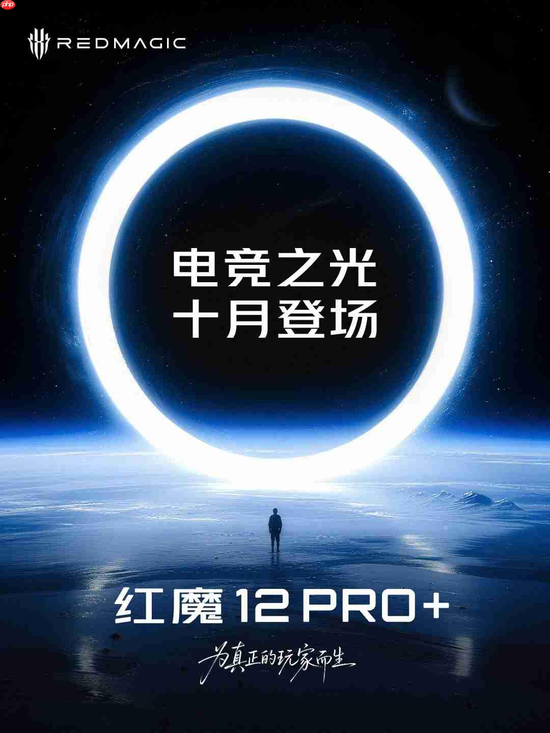 红魔12 Pro+定档10月15日发布,搭载骁龙8超级至尊版,主打轻薄电竞手感