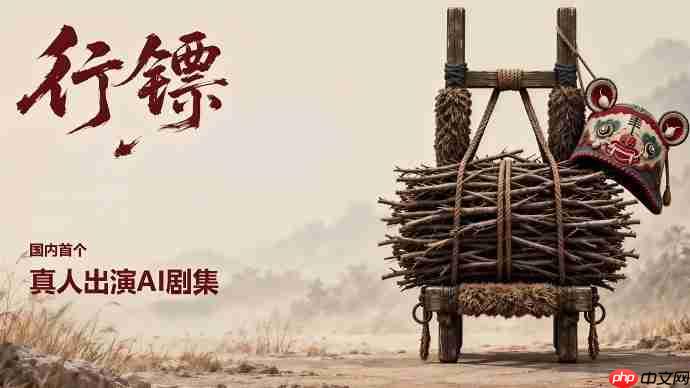 爆火的《行镖》把教程开源了,普通人如何用PixTv开始做AI剧?