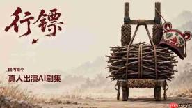 爆火的《行镖》把教程开源了，普通人如何用PixTv开始做AI剧？