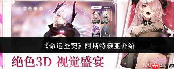 命运圣契中的阿斯特赖亚表现如何及介绍