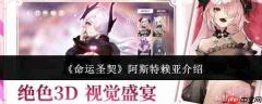 命运圣契中的阿斯特赖亚表现如何及介绍
