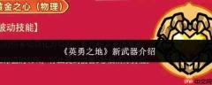英勇之地新武器如何?新武器详解