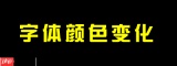 ae怎么制作文字颜色渐变动画效果