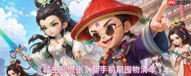 城主莫慌!新手前期必囤物品清单介绍