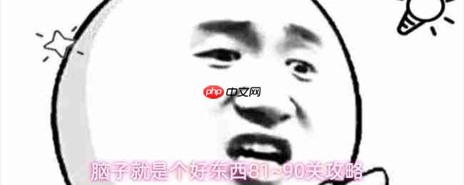 拥有脑子很重要：81~90关通关线索与攻略