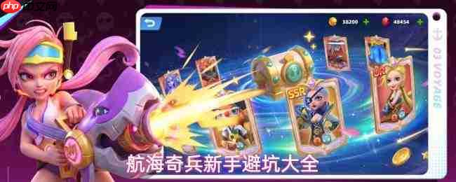 航海奇兵新手常见误区汇总与避坑指南