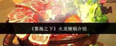 雾海之下：火龙辣锅究竟是什么——火龙辣锅详解