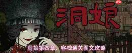 洞娘第四章:客栈通关线索分享第四章:客栈通关图文攻略