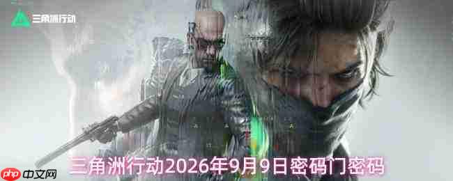 2026年9月9日三角洲行动的密码及密码门密码是多少