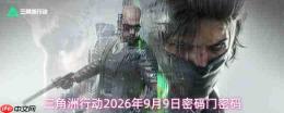 2026年9月9日三角洲行动的密码及密码门密码是多少