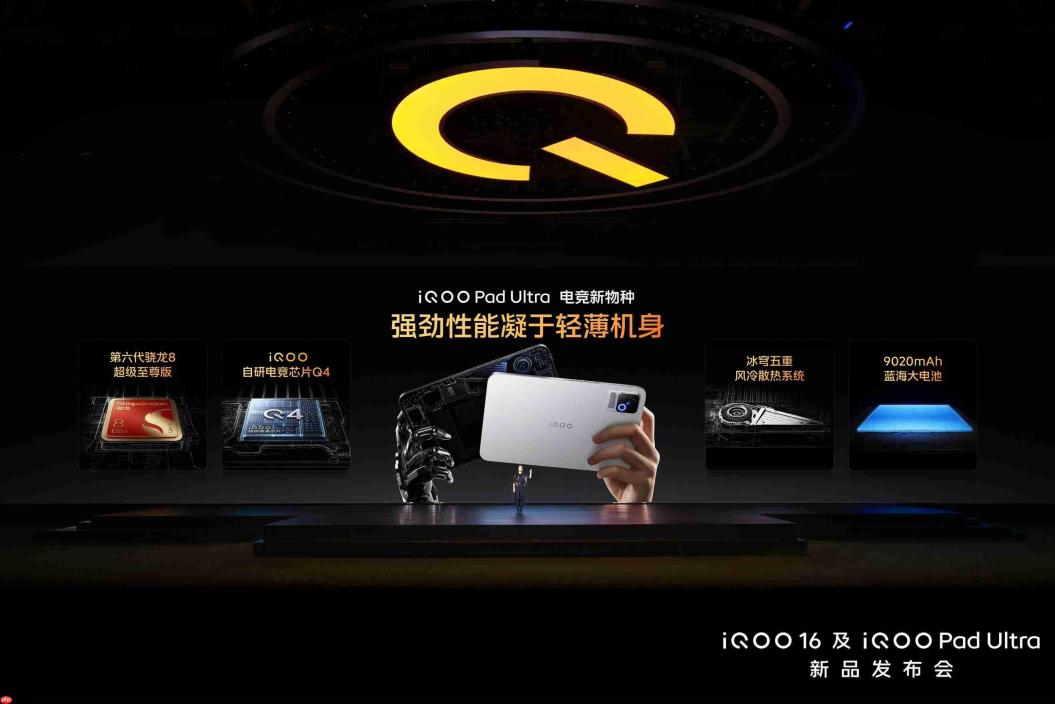 iQOO Pad Ultra今日发布，国补到手价5499元起
