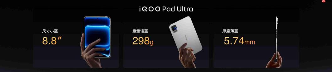 iQOO Pad Ultra今日发布，国补到手价5499元起