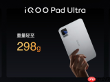 iQOO Pad Ultra今日发布，国补到手价5499元起