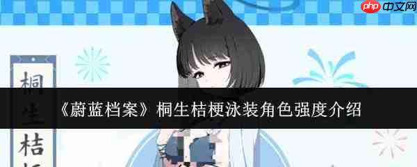 蔚蓝档案中桐生桔梗泳装角色强度如何及介绍