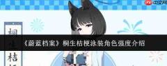 蔚蓝档案中桐生桔梗泳装角色强度如何及介绍