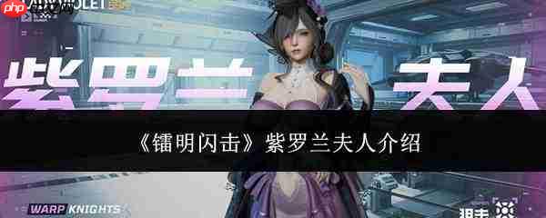 镭明闪击中的紫罗兰夫人表现如何及紫罗兰夫人简介