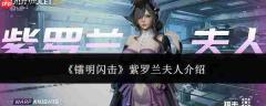 镭明闪击中的紫罗兰夫人表现如何及紫罗兰夫人简介