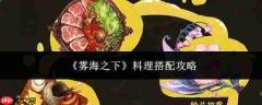 雾海之下料理的搭配方法与攻略