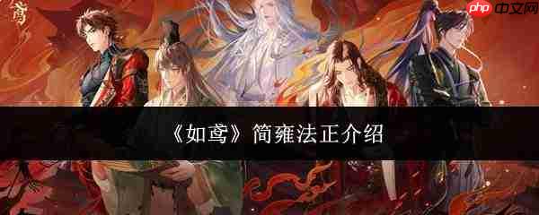 如鸢里的简雍法正表现如何及简雍法正简介