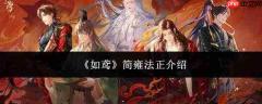 如鸢里的简雍法正表现如何及简雍法正简介