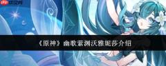 原神中幽歌萦渊沃雅妮莎表现如何及介绍