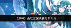 原神中幽歌萦渊沃雅妮莎表现如何及介绍