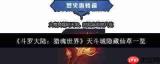 斗罗大陆诛邪传说八角玄冰草效果怎么样