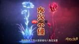 斗罗大陆诛邪传说八角玄冰草效果怎么样