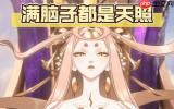 我要当老祖天照怎么样
