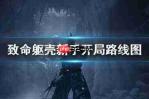 致命躯壳2热涅萨躯壳怎么获得