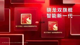 第六代骁龙8双旗舰规格对比：“超级”二字究竟差在哪？