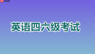 六级准考证打印官网:电子版保存与多份备份建议