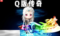 散人版本Q版传奇安装 散人版本Q版传奇最新版本2026
