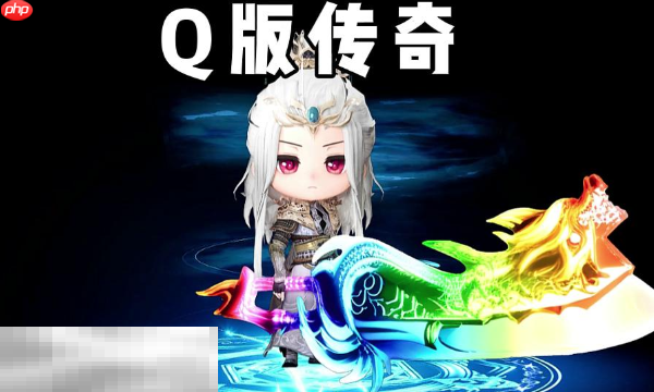 散人版本Q版传奇安装 散人版本Q版传奇最新版本2026