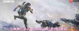 2026年9月28日三角洲行动的密码及密码门密码