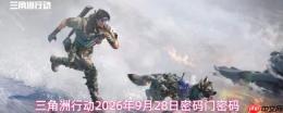 2026年9月28日三角洲行动的密码及密码门密码