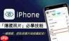 iPhone照片怎么隐藏在哪里取消隐藏