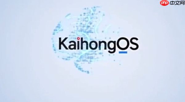 适配再度提速!KaihongOS开发者注册量突破20万