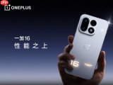 一加联合BOE发布第四代东方屏，一加16全球首发硬件级全局高刷兼顾低功耗