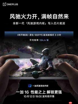 一加联合BOE发布第四代东方屏，一加16全球首发硬件级全局高刷兼顾低功耗
